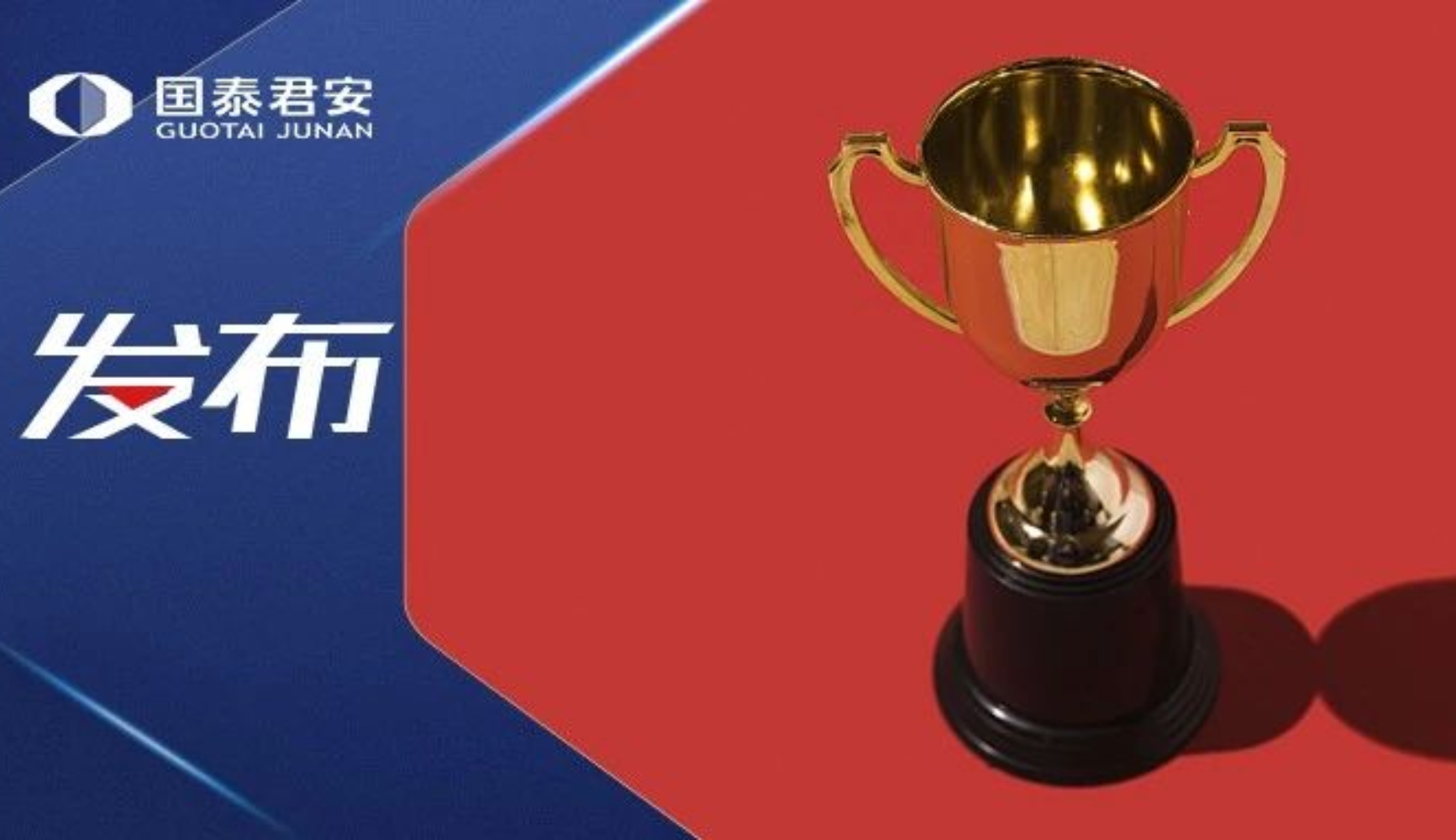 GoldenDB助力国泰君安核心交易系统自主创新突破，荣获上海金融创新成果奖一等奖！