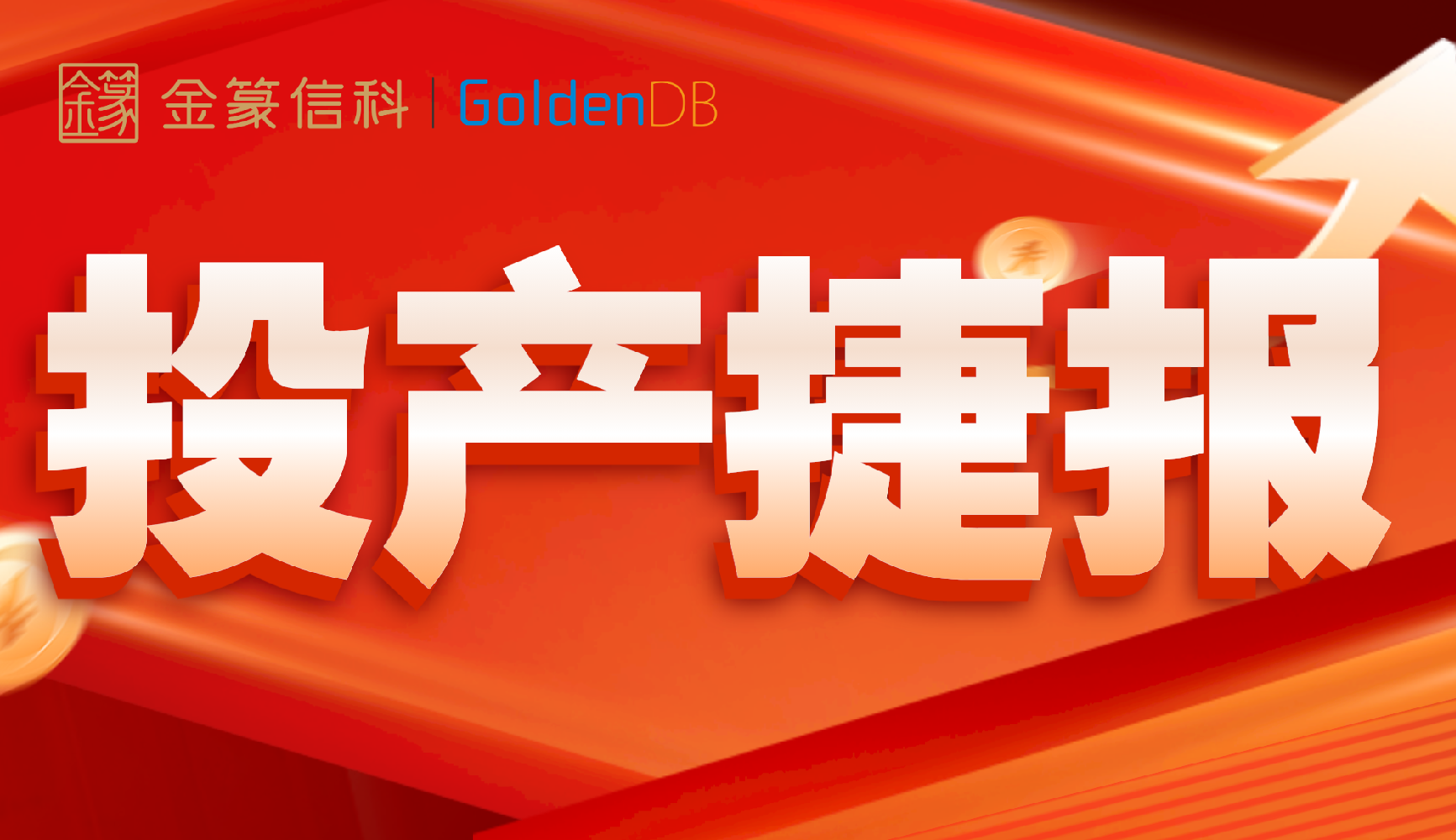 市场金榜 | 捷报频传！11月GoldenDB助力13位客户业务投产