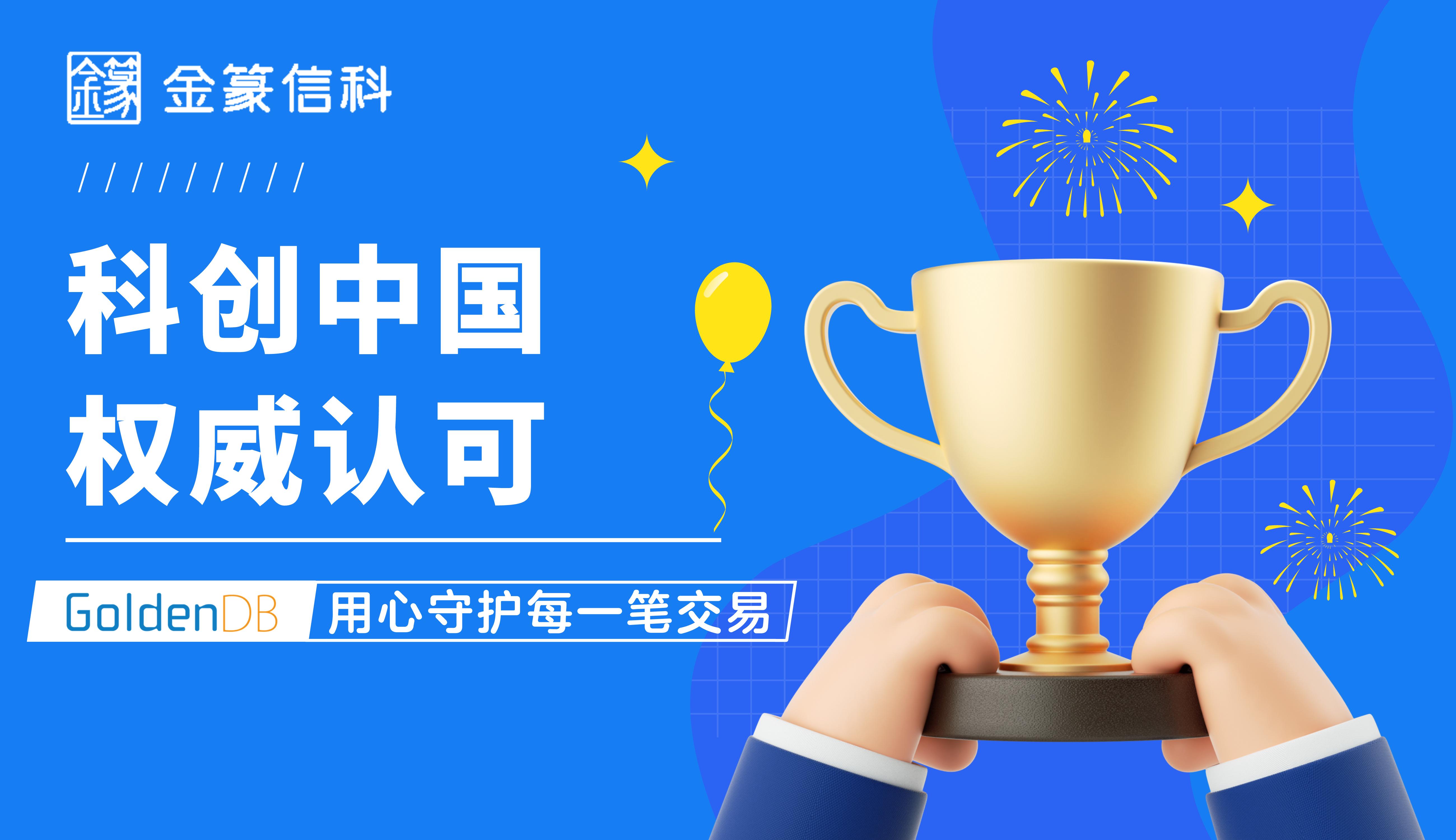 深耕金融核心业务数据库改造，GoldenDB荣获“科创中国”认可！