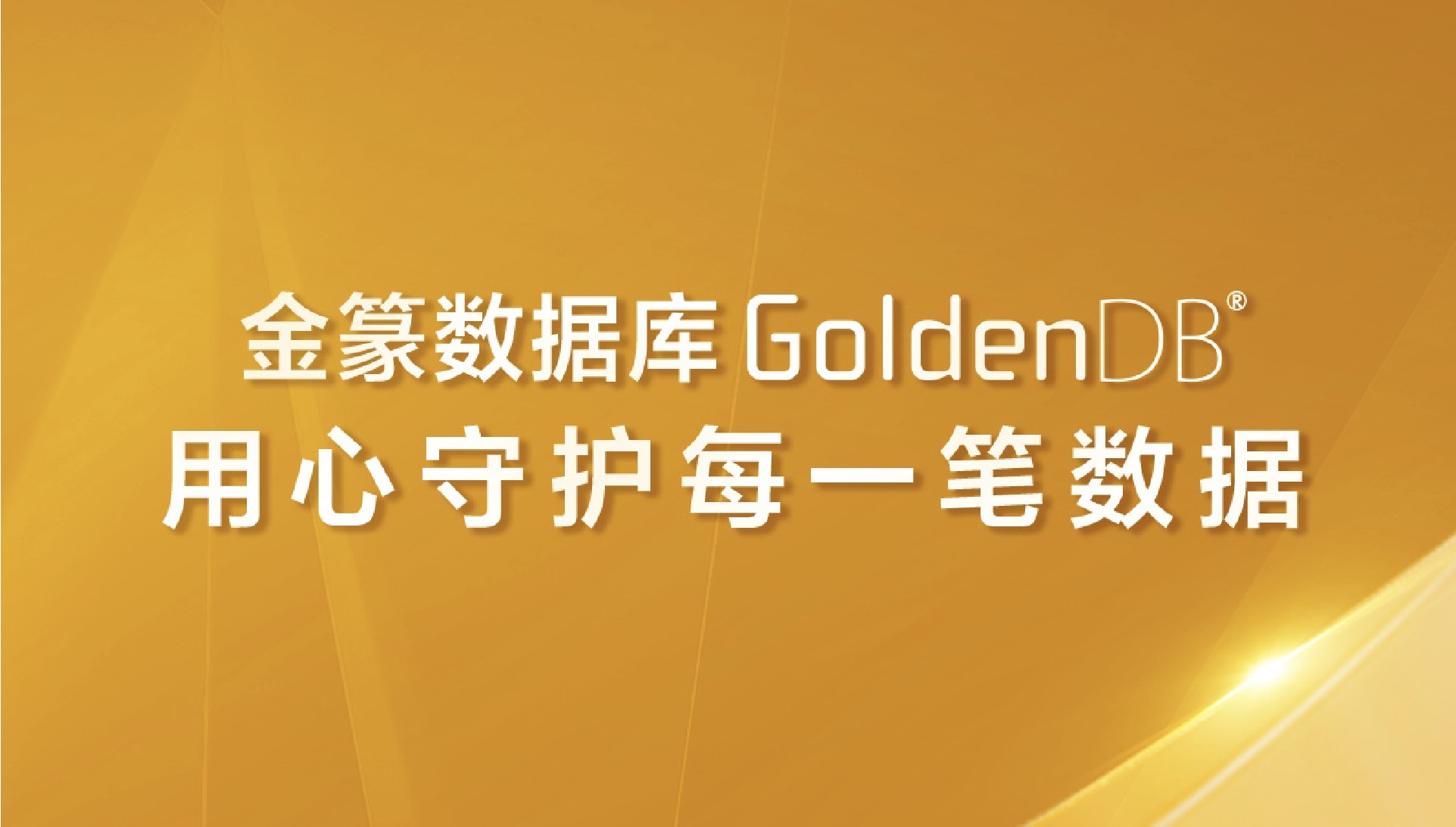 2025年金篆数据库GoldenDB年度报告：用心守护每一笔数据