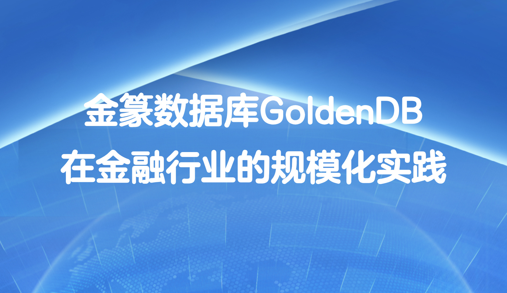 深耕核心系统，金篆数据库GoldenDB在金融行业的规模化实践