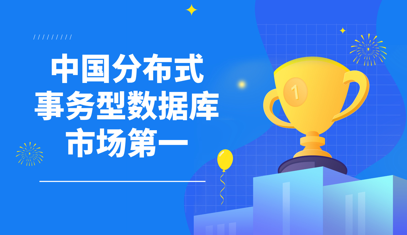 金篆数据库GoldenDB荣登中国分布式事务型数据库市场第一！