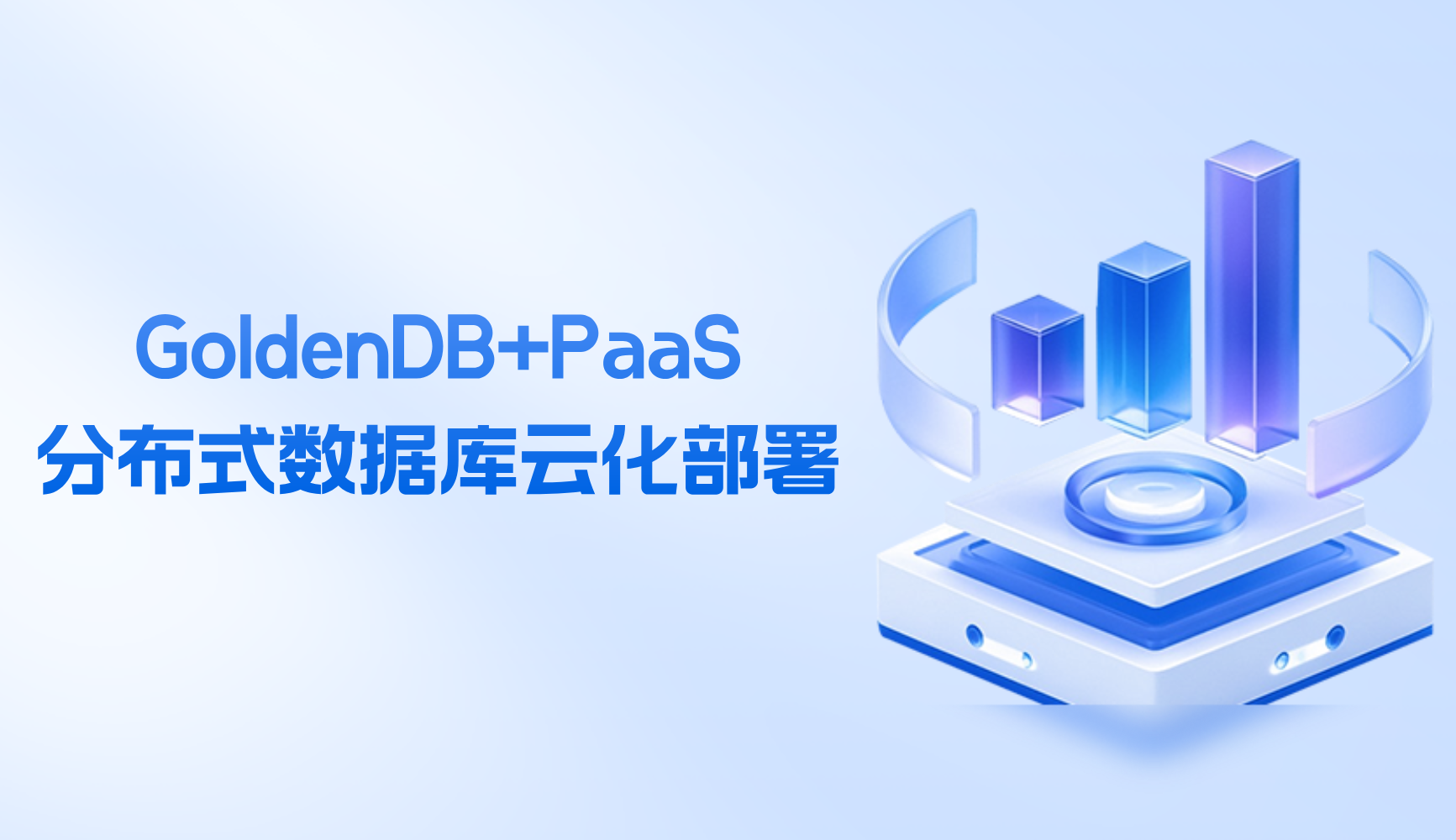 国有大行分布式数据库云化部署实践