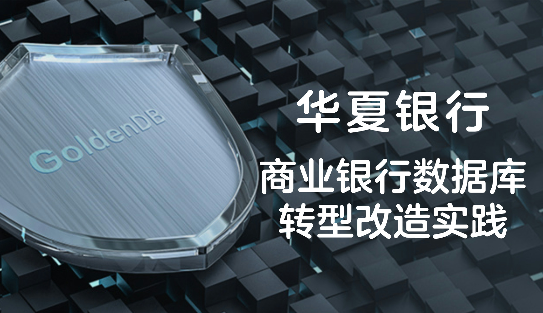 金享汇 | 华夏银行：商业银行数据库转型改造实践