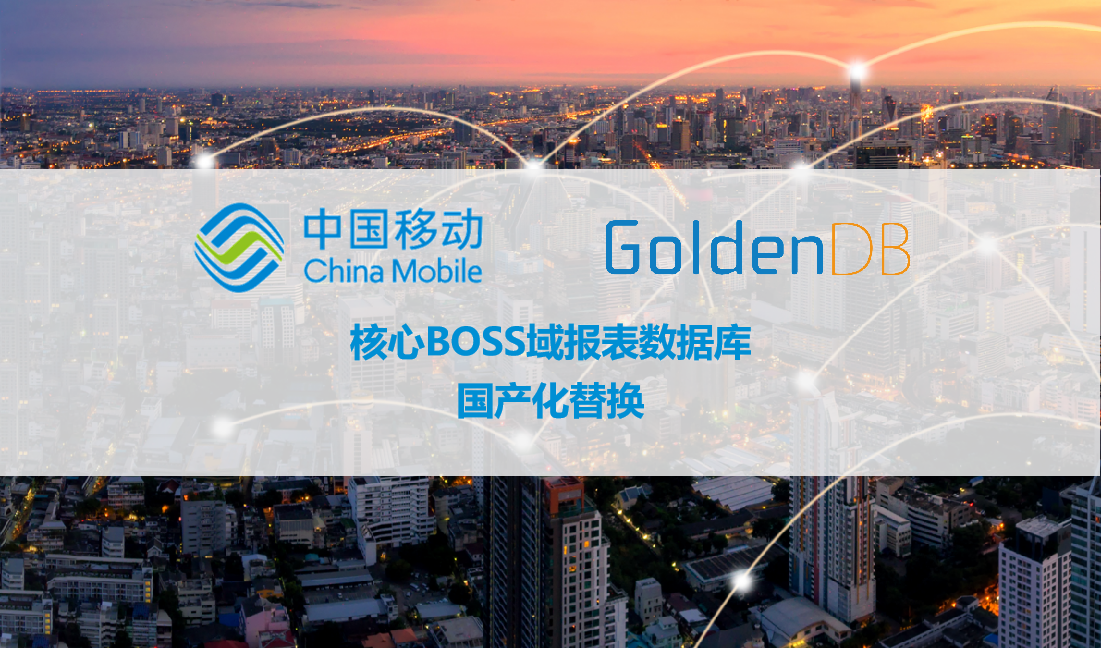 河北移动联合金篆数据库GoldenDB顺利完成报表数据库国产化替换